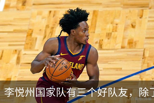 李悦州国家队有三个好队友，除了胡明轩和廖三宁，第三人浮出水面